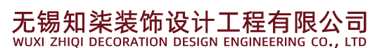 無錫知柒裝飾設計工程有限公司